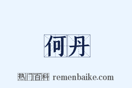 何丹是什么意思的图片